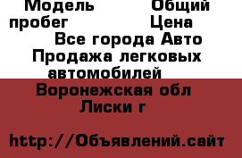  › Модель ­ 626 › Общий пробег ­ 230 000 › Цена ­ 80 000 - Все города Авто » Продажа легковых автомобилей   . Воронежская обл.,Лиски г.